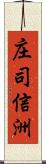 庄司信洲 Scroll