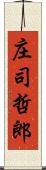 庄司哲郎 Scroll