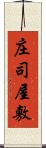 庄司屋敷 Scroll