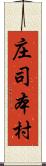 庄司本村 Scroll