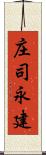 庄司永建 Scroll