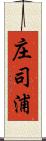 庄司浦 Scroll