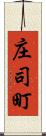 庄司町 Scroll