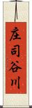 庄司谷川 Scroll