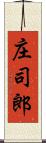 庄司郎 Scroll