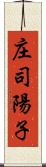 庄司陽子 Scroll