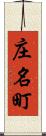 庄名町 Scroll