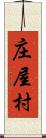 庄屋村 Scroll