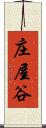 庄屋谷 Scroll