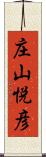 庄山悦彦 Scroll