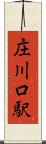 庄川口駅 Scroll