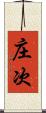 庄次 Scroll