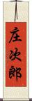 庄次郎 Scroll