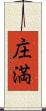 庄満 Scroll