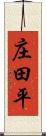 庄田平 Scroll