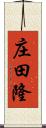 庄田隆 Scroll