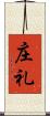 庄礼 Scroll