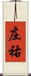 庄祐 Scroll