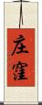 庄窪 Scroll