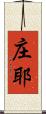 庄耶 Scroll