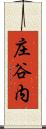 庄谷内 Scroll