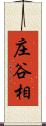 庄谷相 Scroll