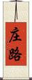 庄路 Scroll