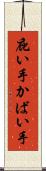 庇い手 Scroll