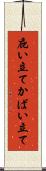庇い立て Scroll