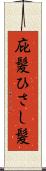 庇髪 Scroll