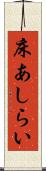床あしらい Scroll
