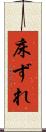 床ずれ Scroll