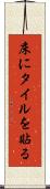床にタイルを貼る Scroll