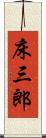 床三郎 Scroll