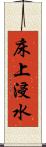 床上浸水 Scroll