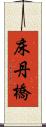 床丹橋 Scroll