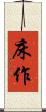 床作 Scroll