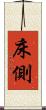 床側 Scroll
