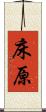 床原 Scroll