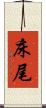 床尾 Scroll