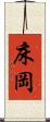 床岡 Scroll