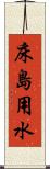 床島用水 Scroll