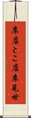 床店 Scroll