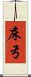 床弓 Scroll