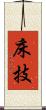 床技 Scroll
