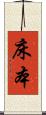 床本 Scroll