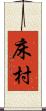 床村 Scroll
