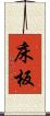 床板 Scroll