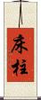 床柱 Scroll