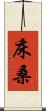 床桑 Scroll